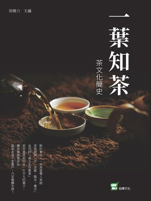 cover image of 一葉知茶
